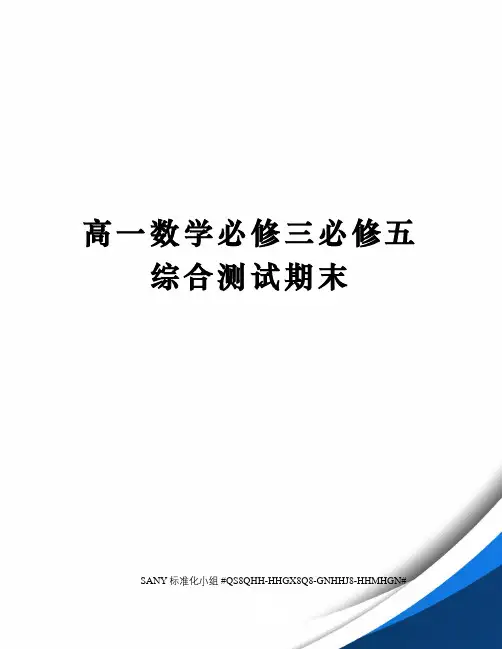 高一数学必修三必修五综合测试期末