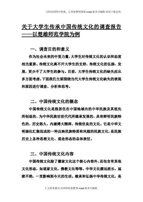 关于大学生传承中国传统文化的调查报告
