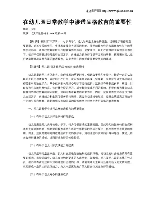 在幼儿园日常教学中渗透品格教育的重要性