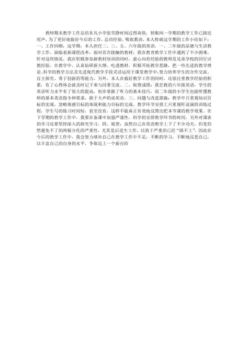 小学英语教师期末教学工作总结