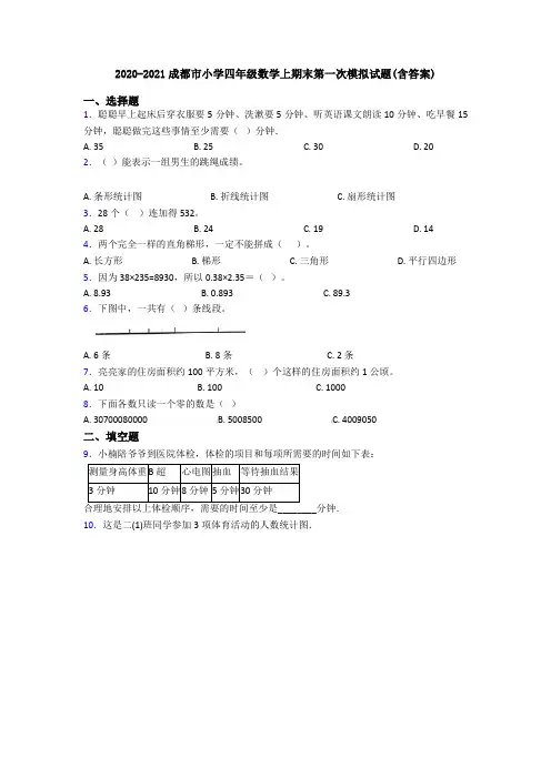 2020-2021成都市小学四年级数学上期末第一次模拟试题(含答案)