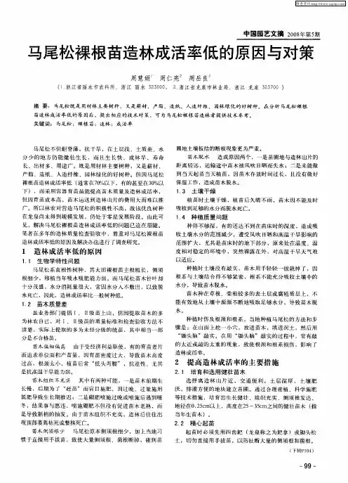 马尾松裸根苗造林成活率低的原因与对策