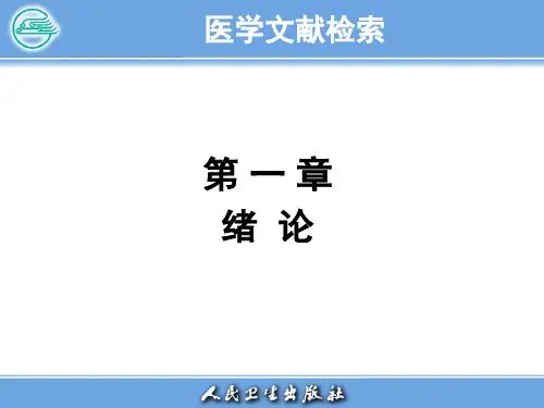 医学文献检索1