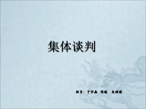 集体谈判PPT