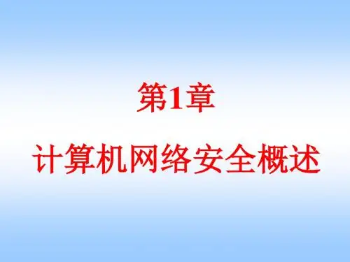 2019年整理ch1计算机网络安全概述