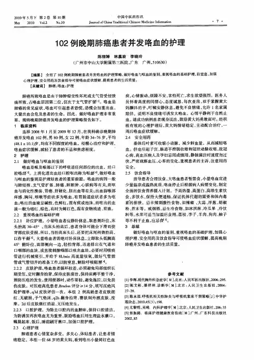 102例晚期肺癌患者并发咯血的护理