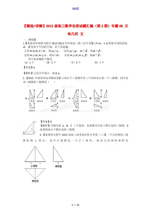 【精选+详解】2013届高三数学名校试题汇编(第2期)专题08 立体几何 文