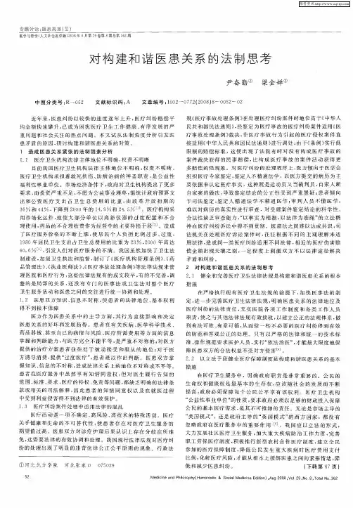 对构建和谐医患关系的法制思考