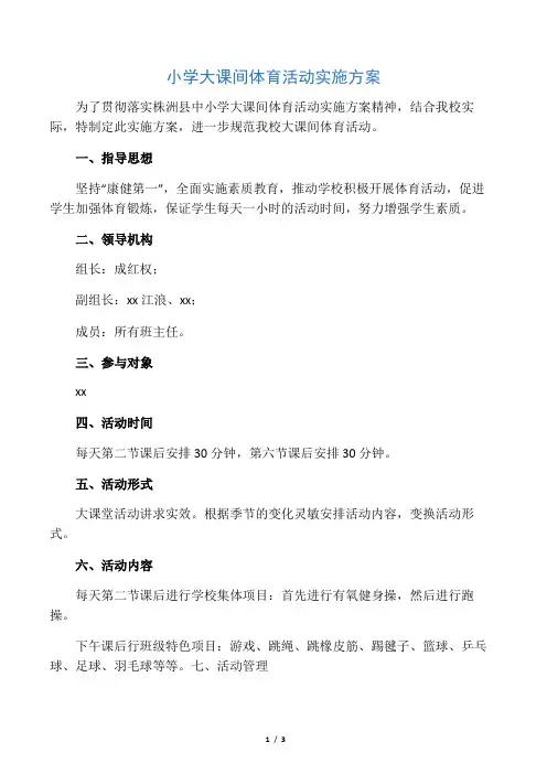 小学大课间体育活动实施方案