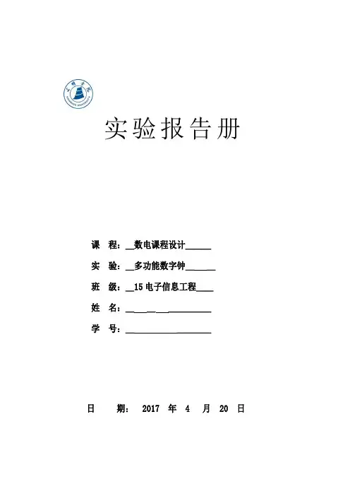多功能数字钟实验报告