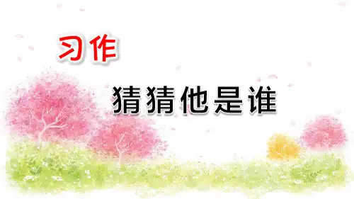 部编本三年级下第一单元习作《猜猜我是谁》