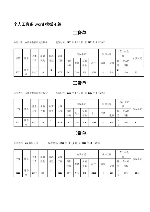 个人工资条word模板4篇
