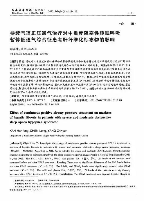 持续气道正压通气治疗对中重度阻塞性睡眠呼吸暂停低通气综合征患