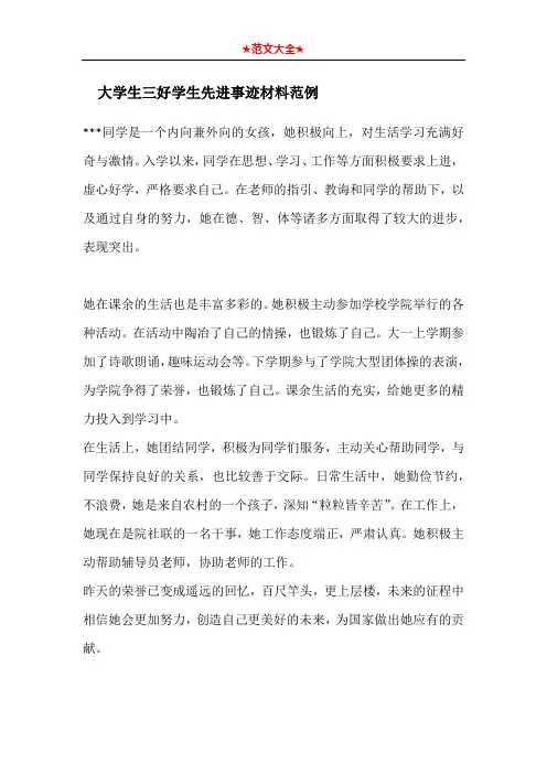   大学生三好学生先进事迹材料范例