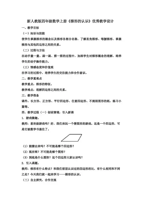 新人教版四年级数学上册《梯形的认识》优秀教学设计