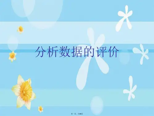 分析数据的评价