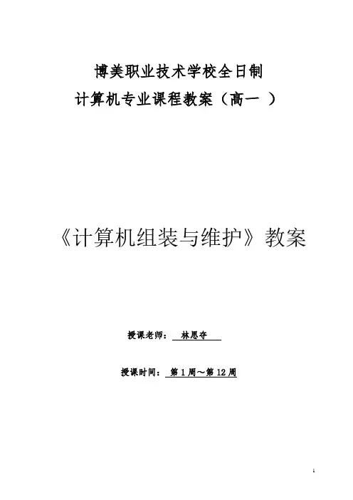 电脑组装与维护教案(第一学期)