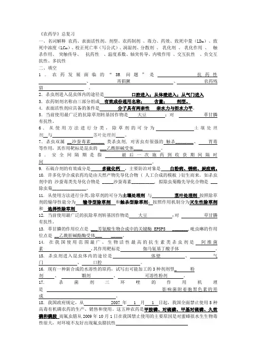 《农药学》总复习