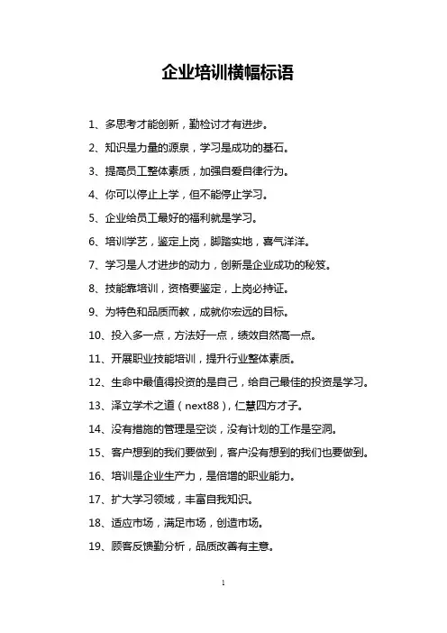 企业培训横幅标语