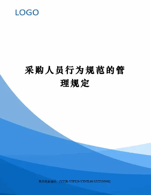 采购人员行为规范的管理规定