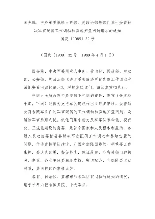 关于妥善解决军官配偶工作调动和易地安置问题请示的通知
