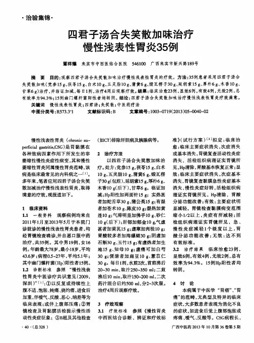 四君子汤合失笑散加味治疗慢性浅表性胃炎35例