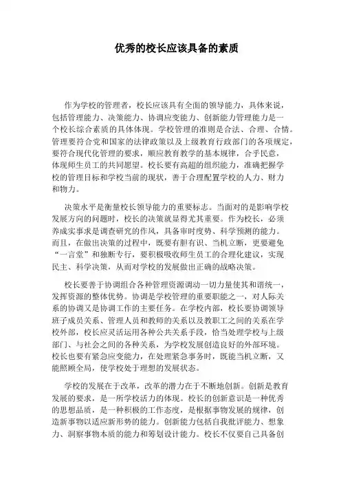优秀的校长应该具备的素质