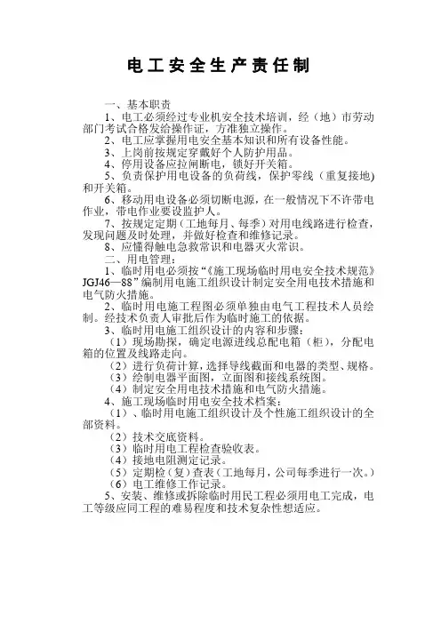 电工安全生产责任制