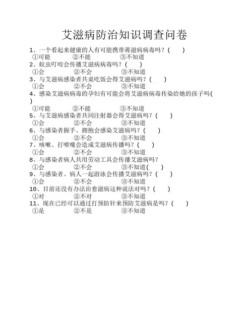 艾滋病防治知识调查问卷
