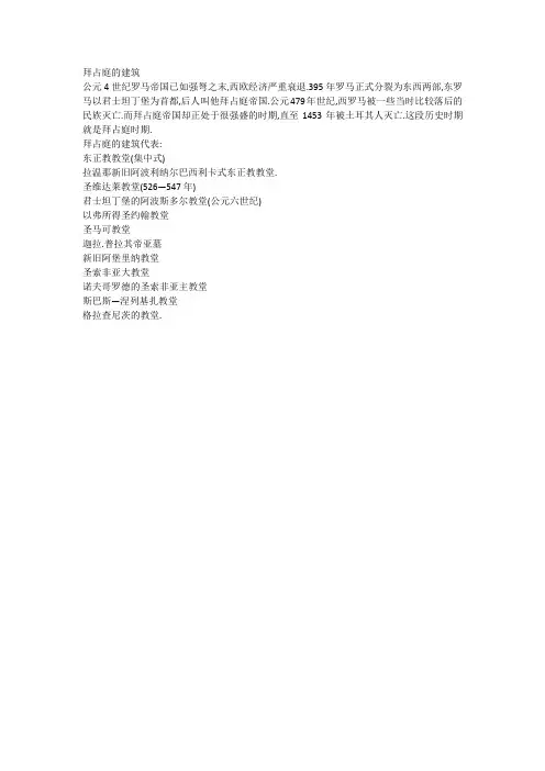 拜占庭时期建筑总结