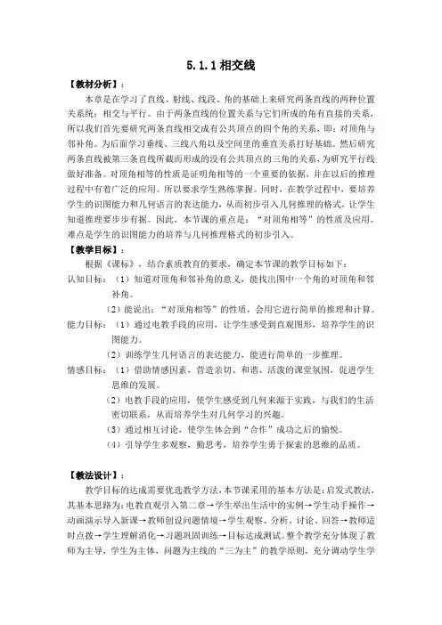人教版七年级数学下册 第5章 5.1.1 相交线 教案