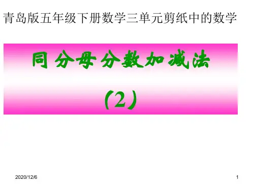 同分母分数加减法-(青岛版)五年级数学下册精品PPT优质课件