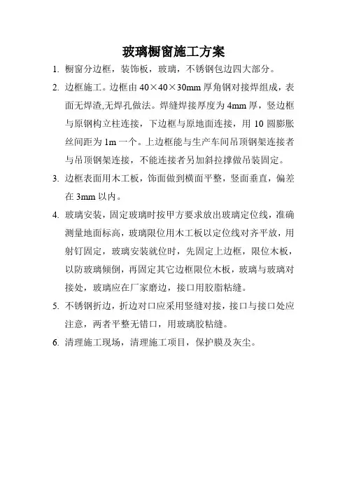 玻璃橱窗施工方案
