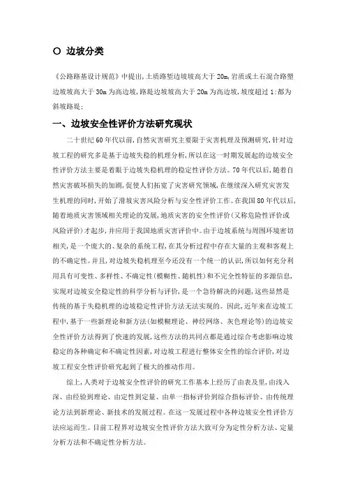 岩质高边坡稳定性评价方法的综述