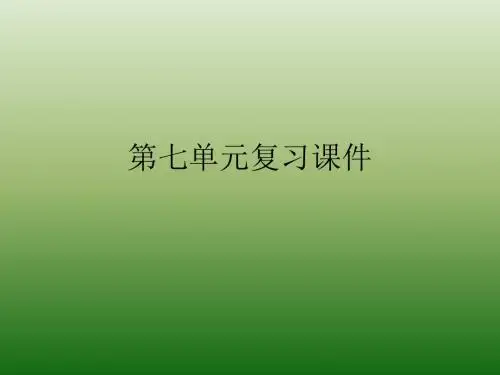 语文：第七单元-复习-课件(1)(语文版七年级下册)