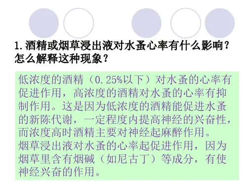 酒精或烟草浸出液对水蚤心率有什么影响？怎么解释这种现象？