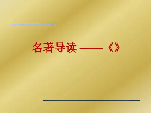 名著导读高老头精品PPT课件