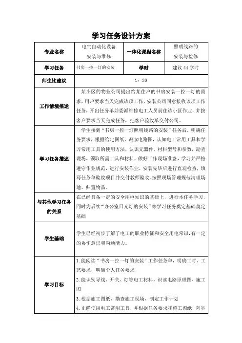 2书房一控一灯照明电路的安装学习任务设计方案