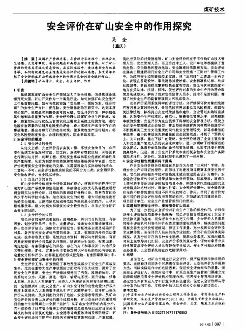 安全评价在矿山安全中的作用探究