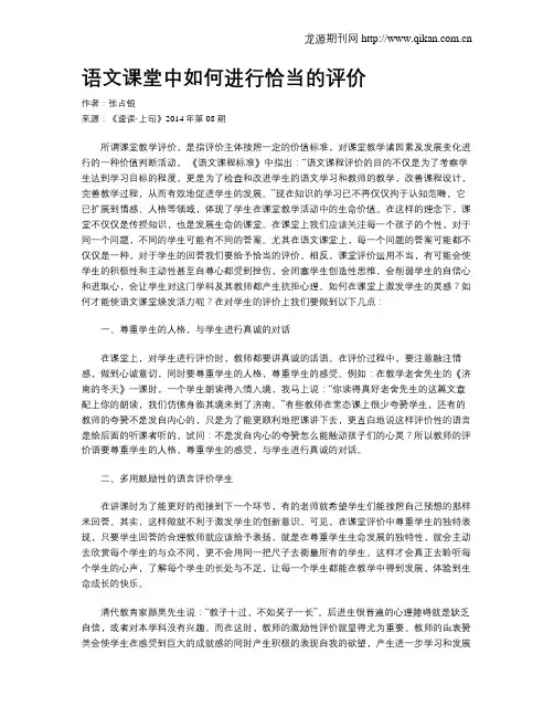语文课堂中如何进行恰当的评价