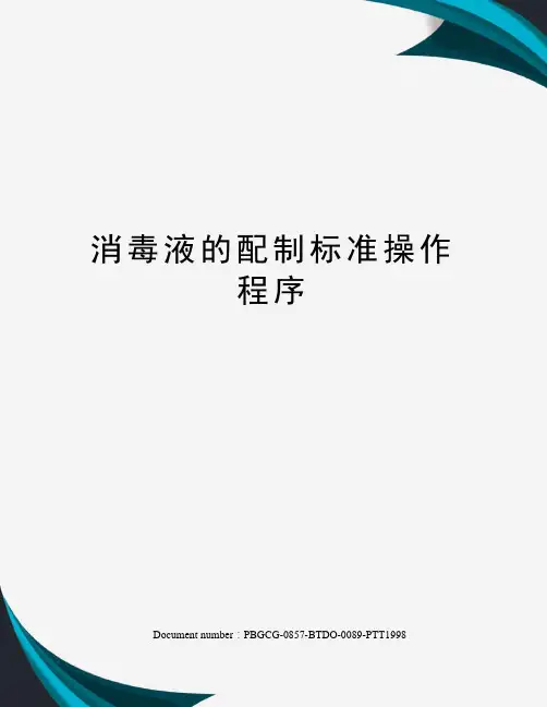 消毒液的配制标准操作程序