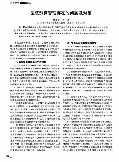 医院预算管理存在的问题及对策