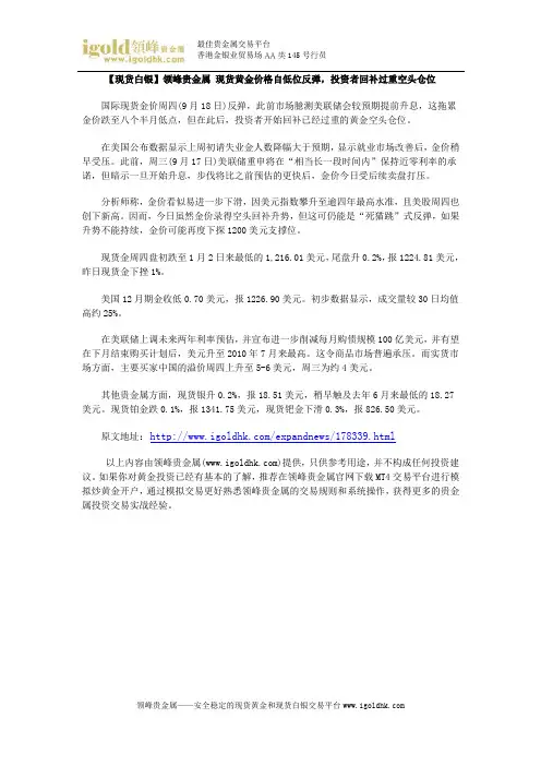 【现货白银】现货黄金价格自低位反弹,投资者回补过重空头仓位