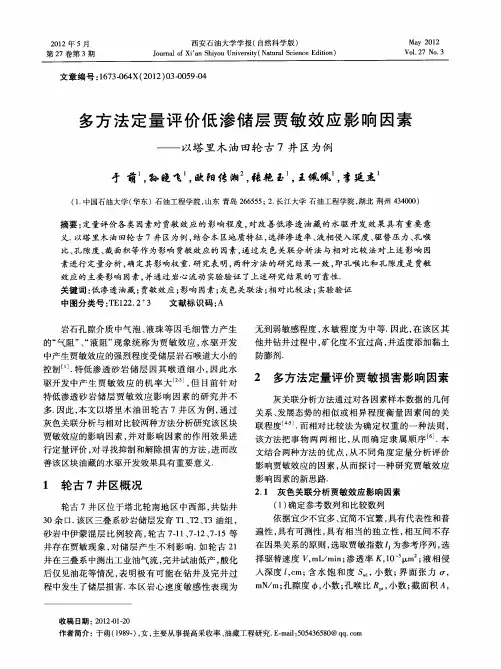 多方法定量评价低渗储层贾敏效应影响因素——以塔里木油田轮古7井区为例