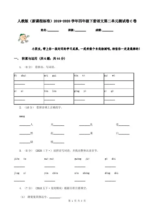 人教版(新课程标准)2019-2020学年四年级下册语文第二单元测试卷C卷