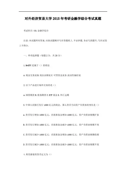 北京对外经济贸易大学2015年考研金融学综合考试真题