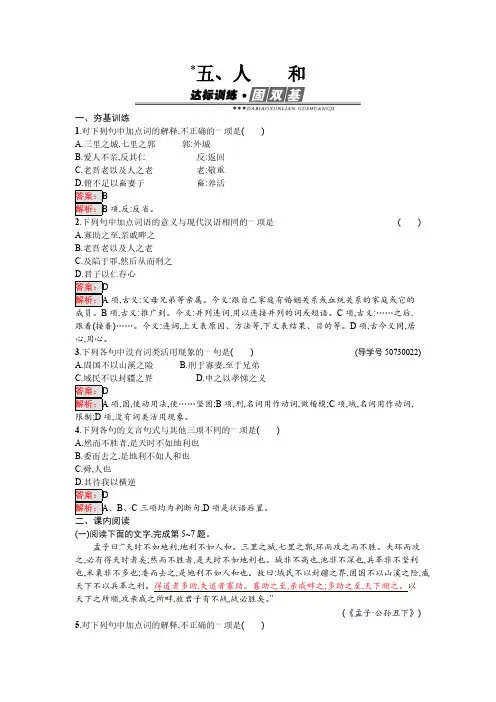语文人教版选修《先秦诸子散文》练习：2.5 人和 Word版含解析