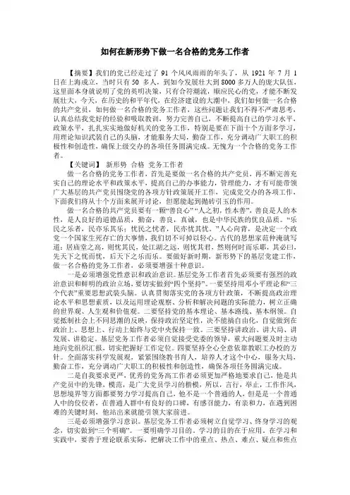 如何在新形势下做一名合格的党务工作者