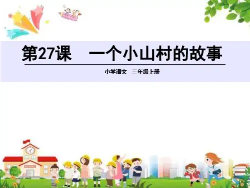 小学三年级语文上册课件:(27)一个小山村的故事