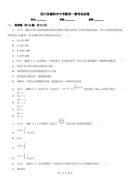 四川省德阳市中考数学一模考试试卷